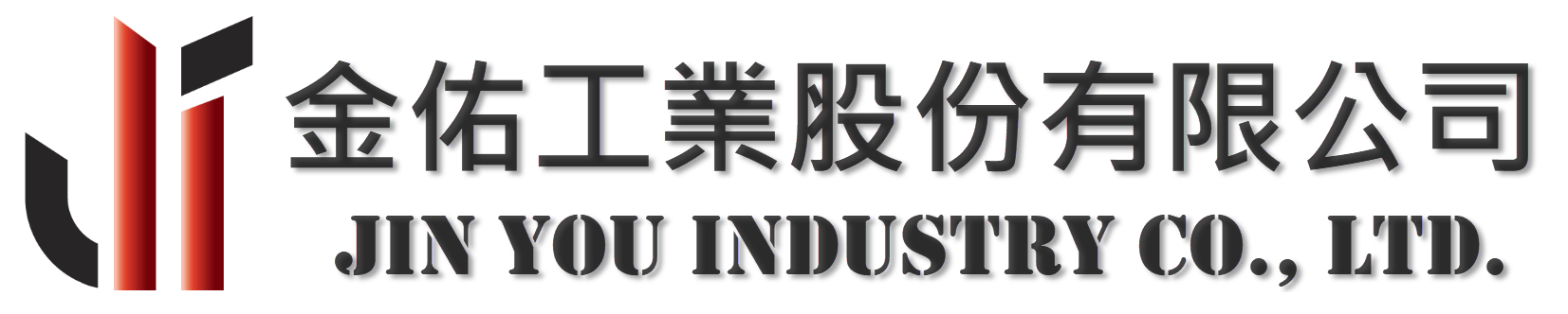 金佑工業股份有限公司